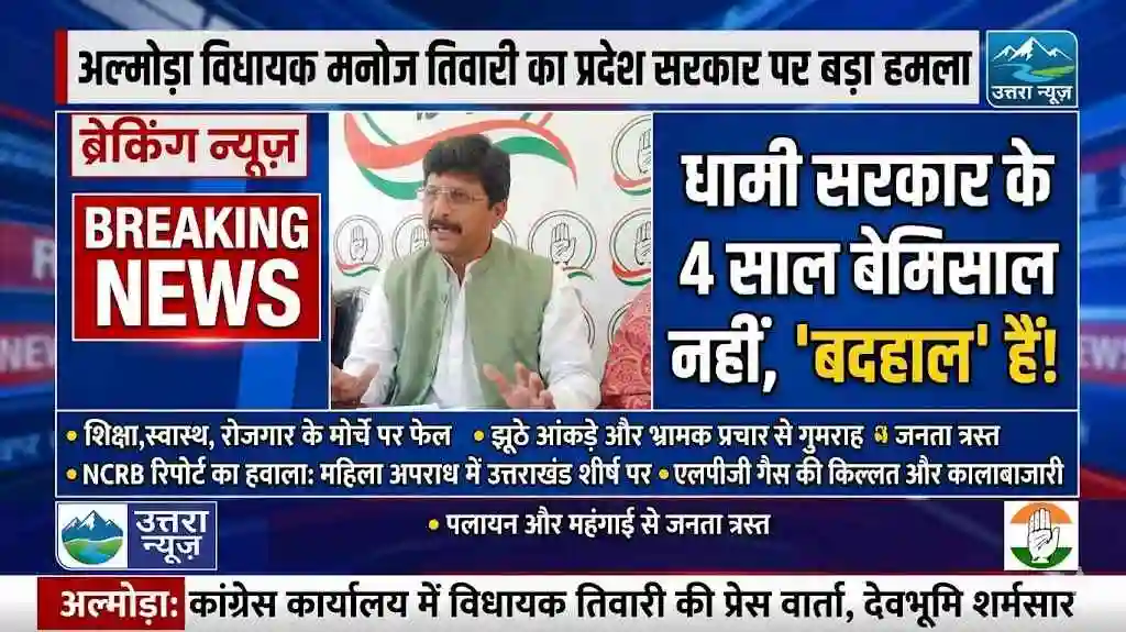 Almora MLA Manoj Tiwari said - 4 years of state government is not unmatched, it is miserable