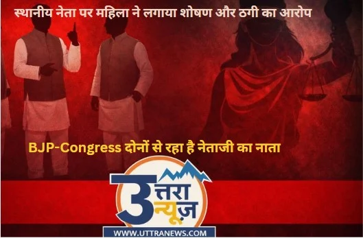 almora-sensation-local-leader-with-bjp-congress-ties-accused-of-exploiting-and-cheating-woman