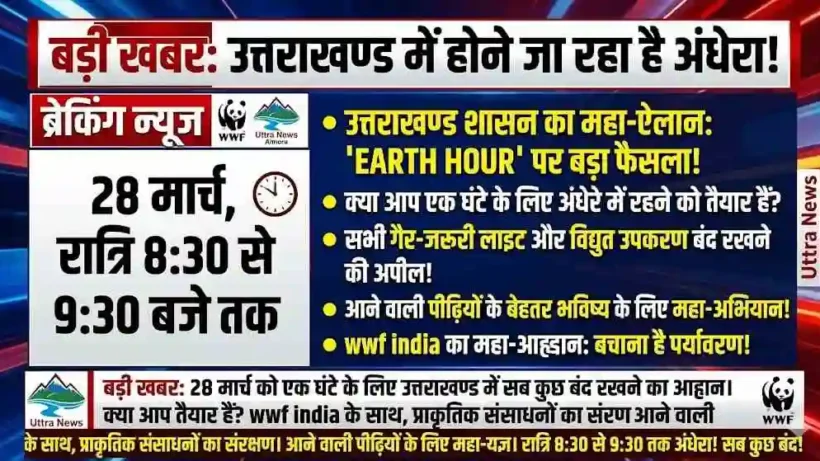 Uttarakhand will drown in darkness tomorrow! This is the reason