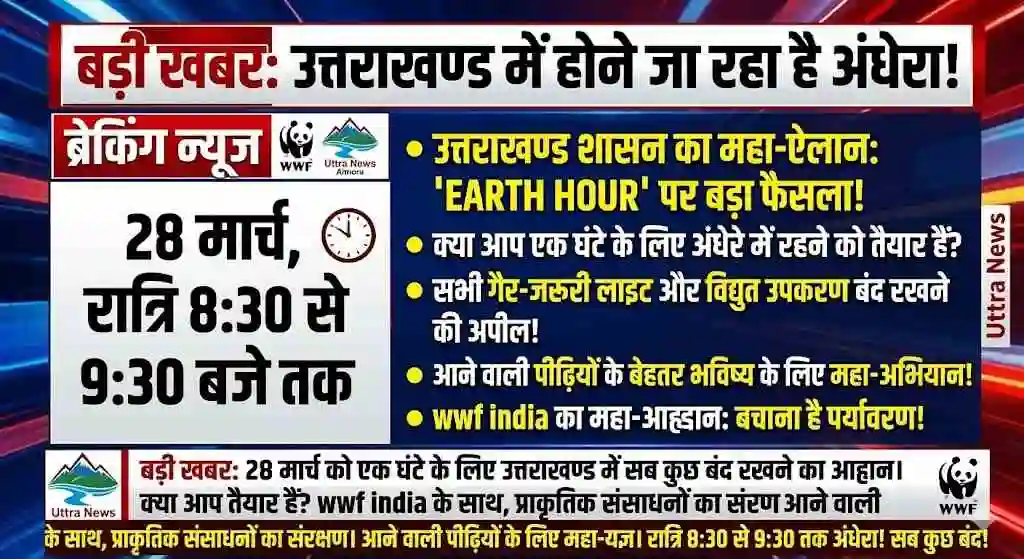 Uttarakhand will drown in darkness tomorrow! This is the reason