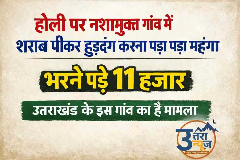 holi-drunken-brawl-costs-duo-₹11000-in-uttarakhands-nasha-mukt-village