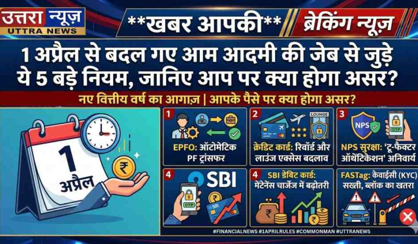 1-april-financial-rule-changes-epfo-fastag-sbi-impact-on-common-man