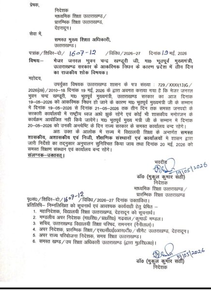 Breaking : उत्तराखंड में कल स्कूल रहेंगे बंद 2 1000352701