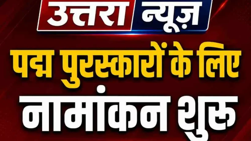 padma-awards-2027-nomination-begins-apply-by-8-june