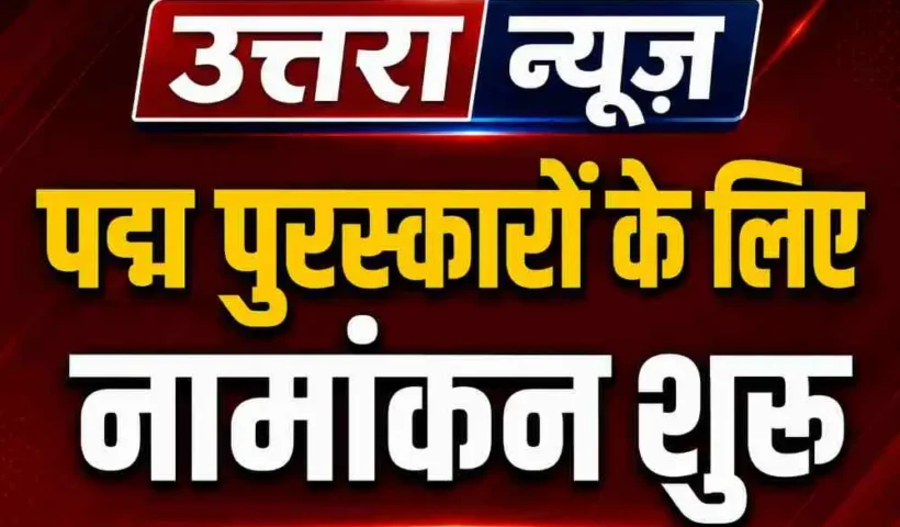padma-awards-2027-nomination-begins-apply-by-8-june