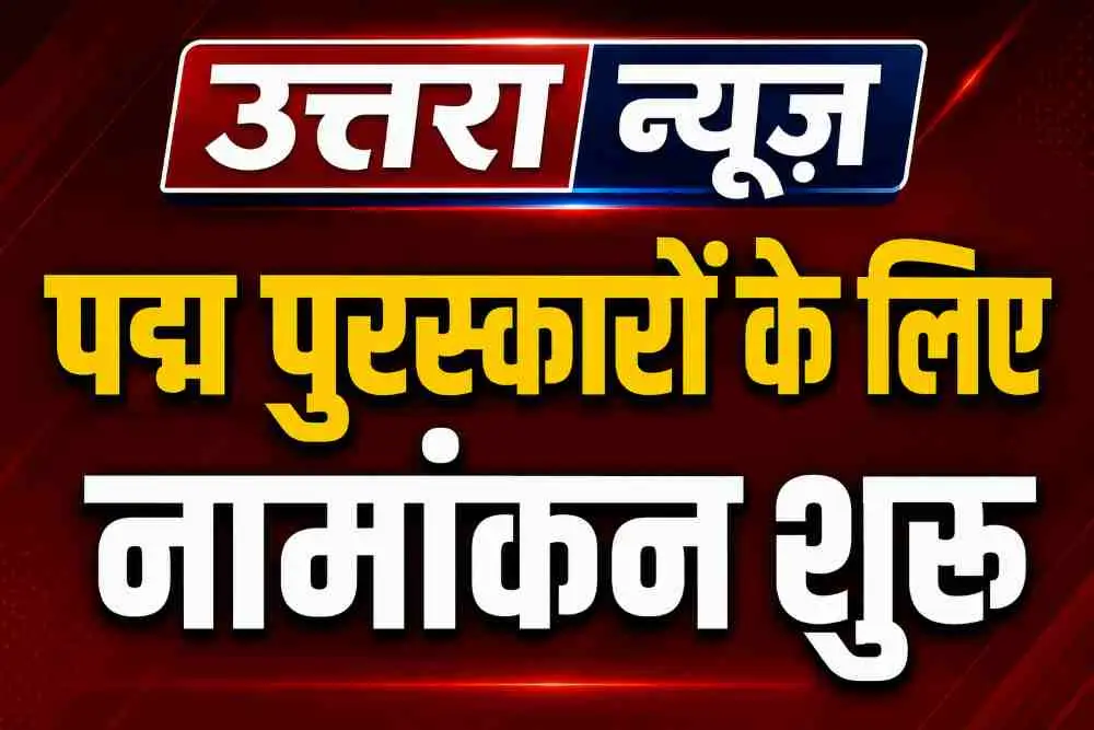 padma-awards-2027-nomination-begins-apply-by-8-june
