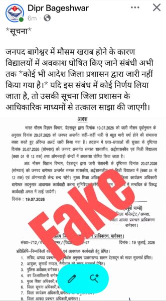 बारिश के अलर्ट के बीच बागेश्वर में छुट्टी का फेक लेटर वायरल 2 717485