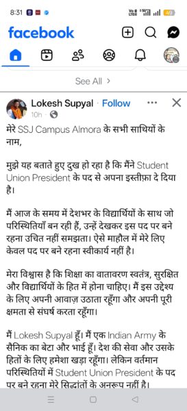 एसएसजे के छात्र संघ अध्यक्ष लोकेश सुप्याल ने दिया इस्तीफा 2 723244