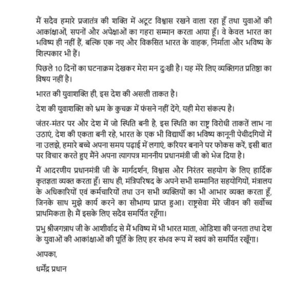 ब्रेकिंग::केंद्रीय शिक्षा मंत्री धर्मेंद्र प्रधान ने दिया इस्तीफा 3 743609