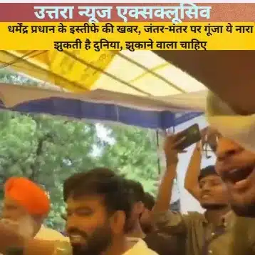 Watch the video: This slogan echoed at Jantar Mantar following the news of Dharmendra Pradhan's resignation.