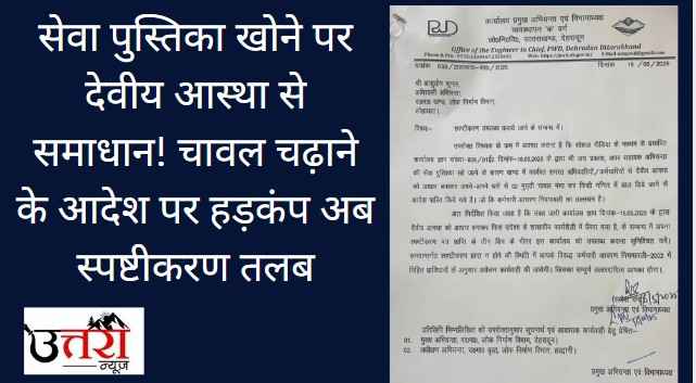 Solution for lost service book through divine faith! Stir over the order to offer rice, now clarification sought