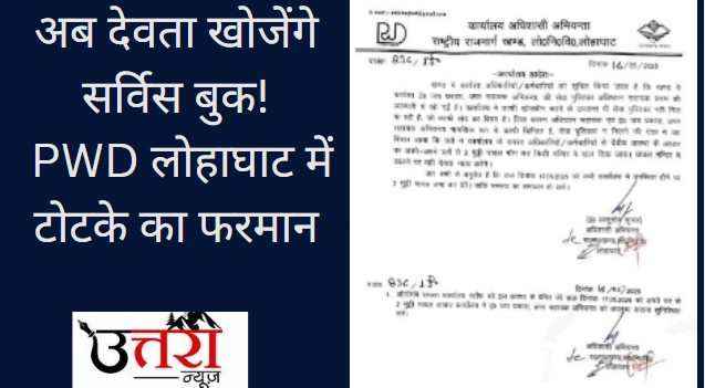 Now the gods will search the service book! PWD order to trick in Lohaghat